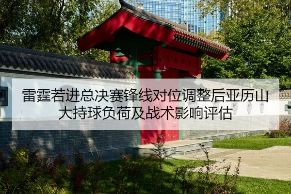 lei-ting-ruo-jin-zong-jue-sai-feng-xian-dui-wei-tiao-zheng-hou-ya-li-shan-da-chi-qiu-fu-he-ji-zhan-shu-ying-xiang-ping-2-845.jpg