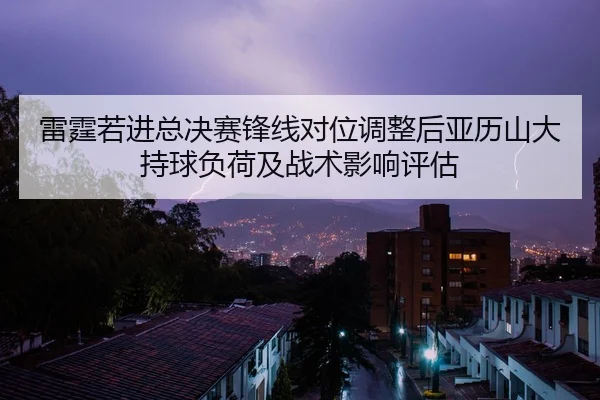 lei-ting-ruo-jin-zong-jue-sai-feng-xian-dui-wei-tiao-zheng-hou-ya-li-shan-da-chi-qiu-fu-he-ji-zhan-shu-ying-xiang-ping-1-163.jpg