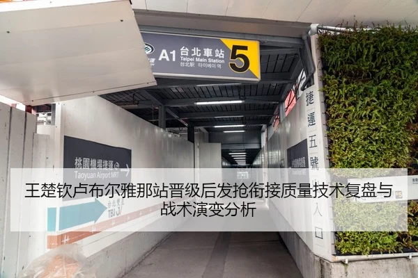 王楚钦卢布尔雅那站晋级后发抢衔接质量技术复盘与战术演变分析