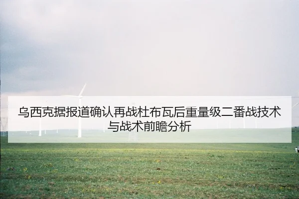 wu-xi-ke-ju-bao-dao-que-ren-zai-zhan-du-bu-wa-hou-zhong-liang-ji-er-fan-zhan-ji-shu-yu-zhan-shu-qian-zhan-fen-xi-2-424.jpg