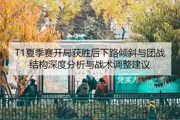 xia-ji-sai-kai-ju-huo-sheng-hou-xia-lu-qing-xie-yu-tuan-zhan-jie-gou-shen-du-fen-xi-yu-zhan-shu-tiao-zheng-jian-yi-2-312.jpg
