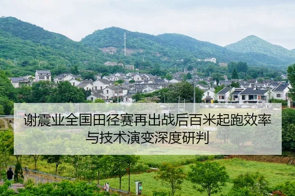xie-zhen-ye-quan-guo-tian-jing-sai-zai-chu-zhan-hou-bai-mi-qi-pao-xiao-lv-yu-ji-shu-yan-bian-shen-du-yan-pan-2-176.jpg
