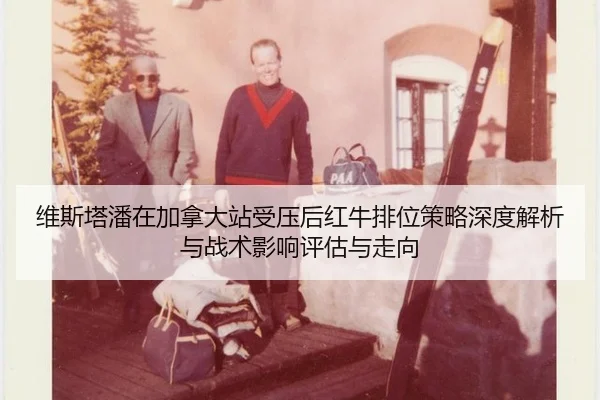 wei-si-ta-pan-zai-jia-na-da-zhan-shou-ya-hou-hong-niu-pai-wei-ce-lve-shen-du-jie-xi-yu-zhan-shu-ying-xiang-ping-gu-yu-2-432.jpg